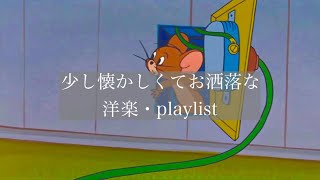 【洋楽】少し懐かしくてお洒落な洋楽🌂【playlist】 [upl. by Jareen]