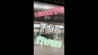 13000円でタイに行けます！🇹🇭 shorts タイ タイ旅行 [upl. by Kally564]