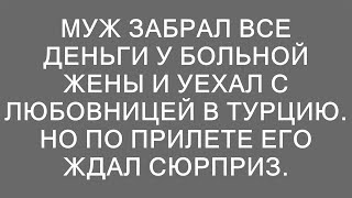 Супруг оставил больную жену без средств и сбежал с любовницей в Турцию но по прибытии его ожидала [upl. by Puri]