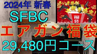 【2023年 エアガン福袋】SFBC 約３万円福袋 サバゲー福袋 [upl. by Aicilaana]