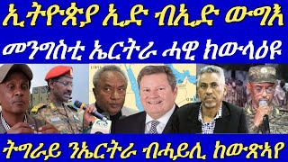 ልዕሊ 1300 ሰራዊትን 30 መካይን ውግእን ኢትዮጵያ ተደምሲሱ።ኤርትራን ትግራይን ብዛዕባ ውግእ መግለጺ10 September 2024 [upl. by Caron]