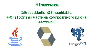 EmbeddedId Embeddable OneToOne як частина композитного ключа Частина 2 [upl. by Case]