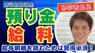 【簿記初級】預り金＆給料（所得税・源泉徴収の処理）【仕訳㉔】vol48 [upl. by Germin990]