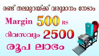 മൂന്നിരട്ടി ലാഭം കിട്ടുന്ന ഒരു ബിസിനസ്സ്  Sliced Betel Nut Business idea  YouMedia Malayalam [upl. by Safoelc]