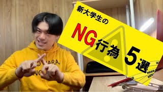 【ヤメロオマエ！】新大学生のNG行為５選！ [upl. by Zarger596]