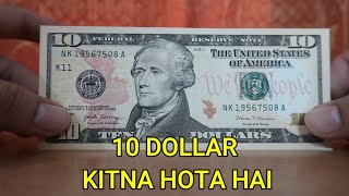 10 Dollar Kitna Hota Hai 10 Dollar mein kitne rupaye hote hain [upl. by Rezzani]