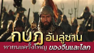 ยุคราชวงศ์ถัง  กบฏอันลู่ซาน หายนะครั้งใหญ่ในประว้ติศาสตร์ของจีนและโลก [upl. by Eelsnia]