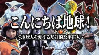 【宇宙人プロファイル愛蔵版】地球を侵略する気はない！人間やウルトラマンに味方した友好的な宇宙人8選！！ [upl. by Corliss]