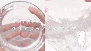 ※最初音量注意です⚠クリアスライムの作り方💧 [upl. by Masao]