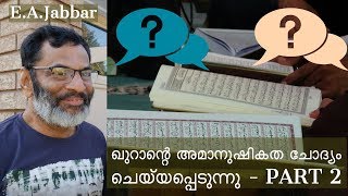 EAJabbar  ഖുറാന്റെ അമാനുഷികത ചോദ്യം ചെയ്‌യപ്പെടുന്നു  Part 2 [upl. by Mahda]