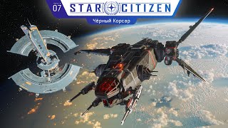 Star Citizen  7 Чёрный Корсар [upl. by Anoerb]