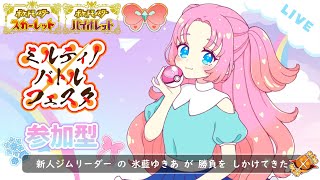 【ポケモンSV】第4回ソウビジムオープン！新人ジムリーダーいざ参ります🎀【ミルティノバトルフェスタ 】 [upl. by Ahsitram556]