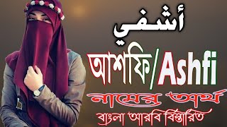 আশফি নামের অর্থ কি  Ashfi Name Meaning  Ashfi Namer Ortho ki  Prio Islam [upl. by Early]