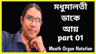 মাধুমালতী ডাকে আয়MadhuMalati DakeMouth OrganNotationHarmonicaTutorialEasy Harmonica Tutorial [upl. by Pooh]