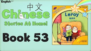 Chinese Stories At Home  Book 53  Leroy （勒罗伊） [upl. by Milicent]