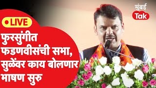 Devendra Fadnavis Live  सुनेत्रा पवारांसाठी फुरसुंगीत फडणवीसांची सभा भाषणं सुरु [upl. by Rahsab]