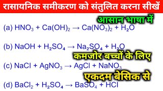 रासायनिक समीकरण को संतुलित करें  Balancing Chemical Equation  how to balancing chemical equation [upl. by Nessej]