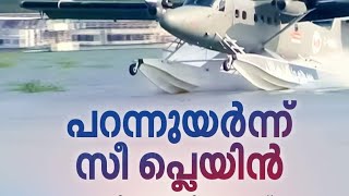 മന്ത്രിമാരുമായി ചിറകുവിരിച്ച് സീപ്ലെയിൻ യാത്ര കൊച്ചിയിൽ keralatourism Kochi Idukki kochitourism [upl. by Chemar]