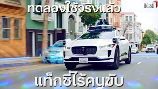 RoboTaxi  แท็กซี่ไร้คนขับ ENGCC [upl. by Renelle]