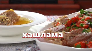 Хашлама настоящая идеальный рецепт Вкуснее не бывает [upl. by Rotciv644]