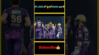 IPL 2024 లో ఫైనల్ Battle ఇవాళే  factsmaavalite kolkataknightriders sunrisershyderabad iplfinal [upl. by Bluefield]