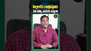 పిల్లలకు రాత్రిపూట చెవి నొప్పి ఎందుకు వస్తుంది   sravanahealthtips earache earpain short [upl. by Saint965]