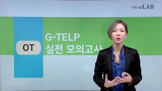 시원스쿨랩LAB 지텔프 탄생 곽지영의 GTELP 실전모의고사 신규출시 ★ [upl. by Lewap748]