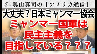 「ミャンマー国軍は民主主義を目指している」？？？ 日本ミャンマー協会、大暴走の意図は？｜奥山真司の地政学「アメリカ通信」 [upl. by Nidya749]