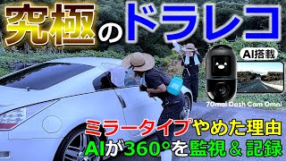 【最新ドライブレコーダー】AIで危険を予測し可視化する！ミラー型をやめた理由とは｜Dash Cam Omni [upl. by Neerbas]