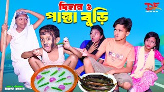 দিহান ও পান্তা বুড়ি  Dihan O Pantha Buri  bengali fairy tales  dihan  rihan  dihan new natok [upl. by Adoc]