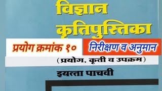 प्रयोग 10 स्निग्ध पदार्थांची चाचणी करणे इयत्ता पाचवी विज्ञान कृतिपुस्तिकाpachvi vigyan prayog 10 [upl. by Hnahc413]