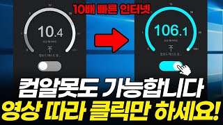 느린 인터넷 속도 10배이상 빠르게 하려면 마우스 클릭만 따라하시면 됩니다 LG SK KT [upl. by Nialb774]