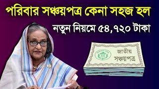 পরিবার সঞ্চয়পত্রে প্রতি মাসে লাভ  ফরম পূরণ পরিবার সঞ্চয়পত্র মুনাফার রাজা সহজেই sanchayapatra [upl. by Raseda430]