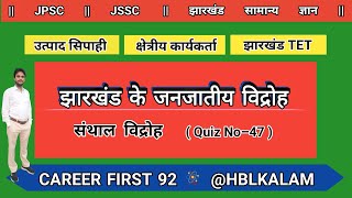 झारखंड के जनजातीय विद्रोह भाग 10 संथाल विद्रोह संथाल हूल MCQs Jharkhand GK Daily Quiz No–47 [upl. by Eiddal712]