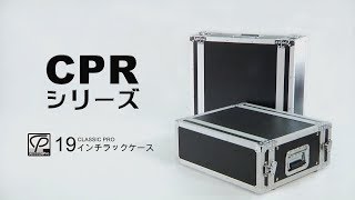 CLASSIC PRO  19インチラックケース CPRシリーズ [upl. by Torp]