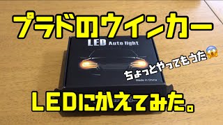 ランドクルーザープラドのウインカーを交換してみた。 [upl. by Atinhoj504]