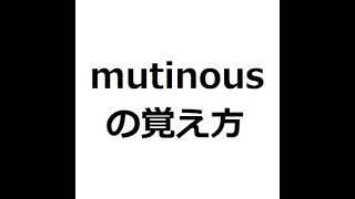 mutinousの覚え方 ＃英検1級 ＃英単語の覚え方 ＃TOEIC ＃ゴロ ＃語呂 ＃語源 ＃パス単 [upl. by Hilario]