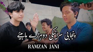 Dohry Mahaye Saraiki Punjabi  Mede Dhol Ko Akho  2023  Singer Ramzan Jani  Ramzan Jani Official [upl. by Okika353]