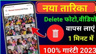 Delete photo video wapas kaise layel How to recover delete photo l Delete photo wapus laye [upl. by Betta738]