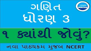 GANIT DHORAN 3MATHS STD 3  CH 1  KYATHI JOVU  MATHS  NCERT  GUJRATI MEDIUM [upl. by Jacobsen107]