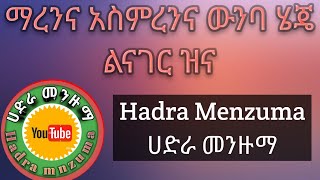 ማረንና አስምረንና ውንባ ሄጄ ልናገር ዝናHadra Menzuma ሀድራ መንዙማ [upl. by Retluoc645]