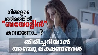 quotബയോട്ടിൻquot കുറഞ്ഞാൽ ശരീരം കാണിക്കുന്ന ലക്ഷണങ്ങൾ Signs of biotin deficiency [upl. by Zulema626]