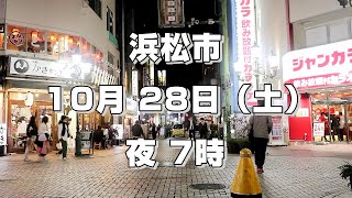 【浜松市 夜】浜松駅周辺 モール街 有楽街 2023年 10月 28日（土）7時 [upl. by Ariam531]