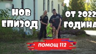 7 ГОДИШНО ДЕТЕ БЯГА ОТ КЪЩАТА НА МАЙКА СИ  ПОМОЩ 112 🔥СПЕЦИАЛЕН НОВ ЕПИЗОД 🔥 [upl. by Coco]