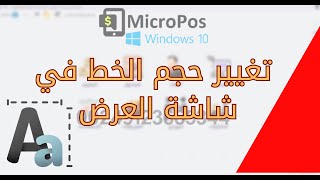 تغيير حجم الخط للمنتج في شاشة العرض في المبيعات في برنامج مايكروبوس MicroPos للكمبيوتر [upl. by Ewer263]