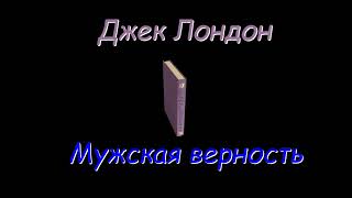 Джек Лондон Мужская верность Плешивый аудиокнига Jack London Male Fidelity Baldhead audiobook [upl. by Htims928]