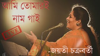 Ami Tomari Naam Gai  Jayati Chakraborty  Kalikaprasad  Kacher Manush  Inward Music [upl. by Babbette]