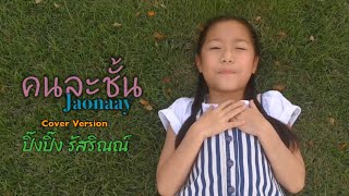 Jaonaay  คนละชั้น  Cover by ปิ๊งปิ๊ง รัสริณณ์ [upl. by Nol342]