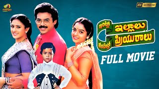 Intlo Illalu Vantintlo Priyuralu Telugu Full Movie  Venkatesh  Soundarya  Brahmanandam  Vineetha [upl. by Cheshire]