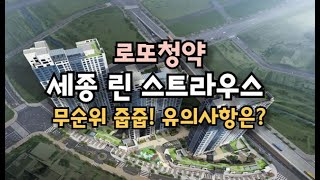 4억로또청약 세종 린 스트라우스 무순위줍줍 청약시 꼭 알아야할 내용은 [upl. by Merchant]